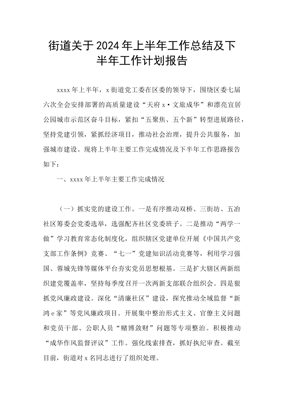 街道关于2024年上半年工作总结及下半年工作计划报告_第1页