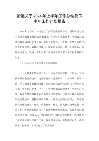 街道关于2024年上半年工作总结及下半年工作计划报告