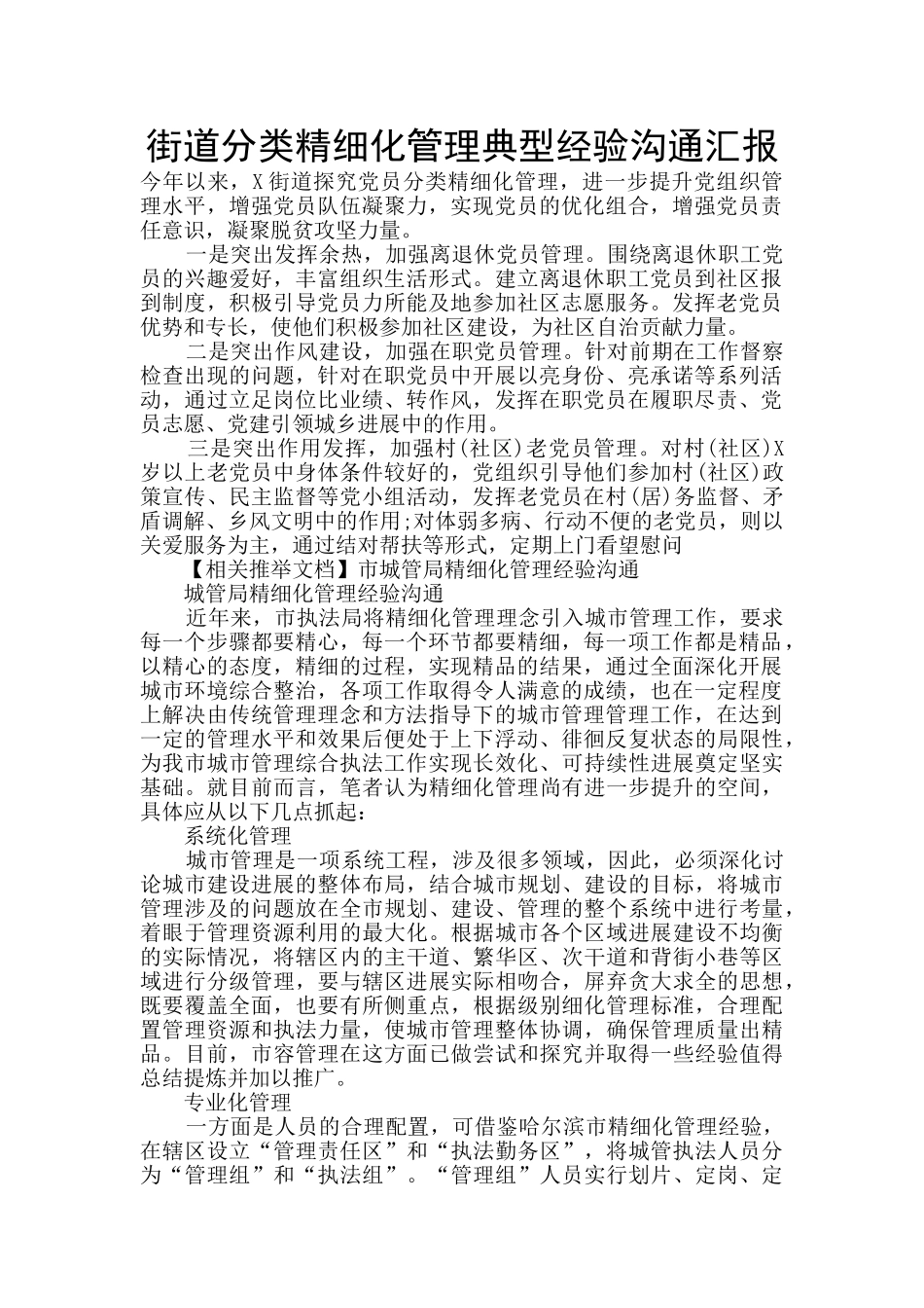 街道分类精细化管理典型经验交流汇报_第1页