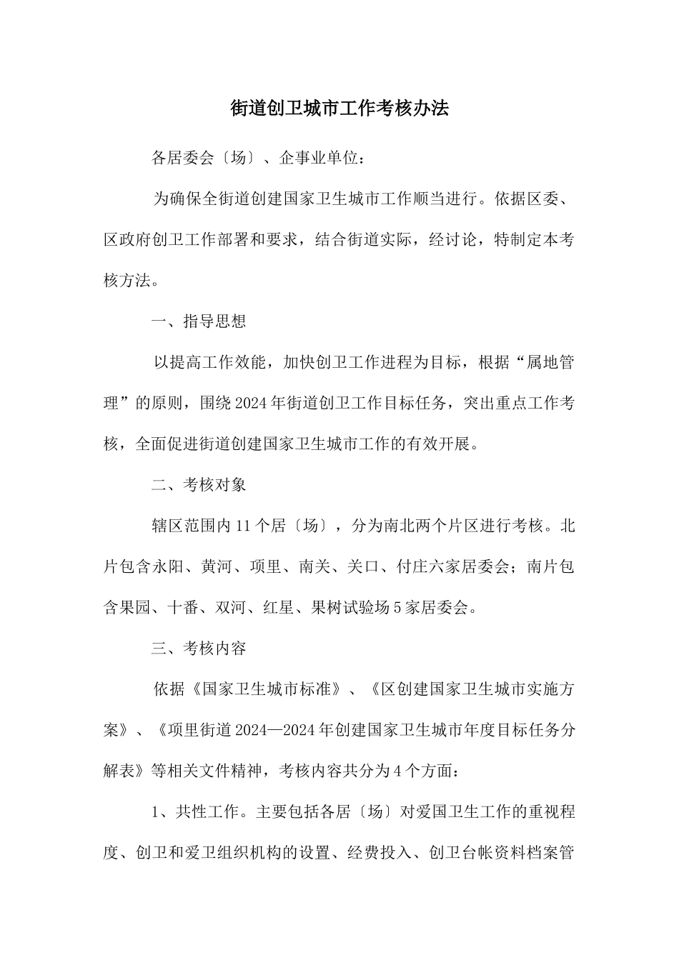 街道创卫城市工作考核办法_第1页