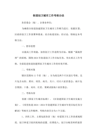 街道创卫城市工作考核办法