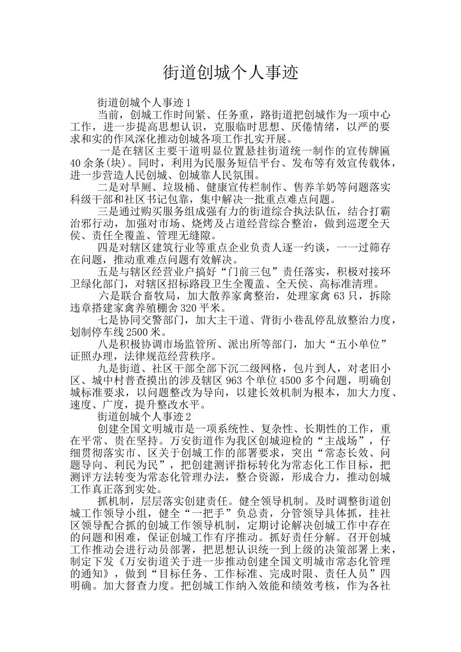 街道创城个人事迹_第1页