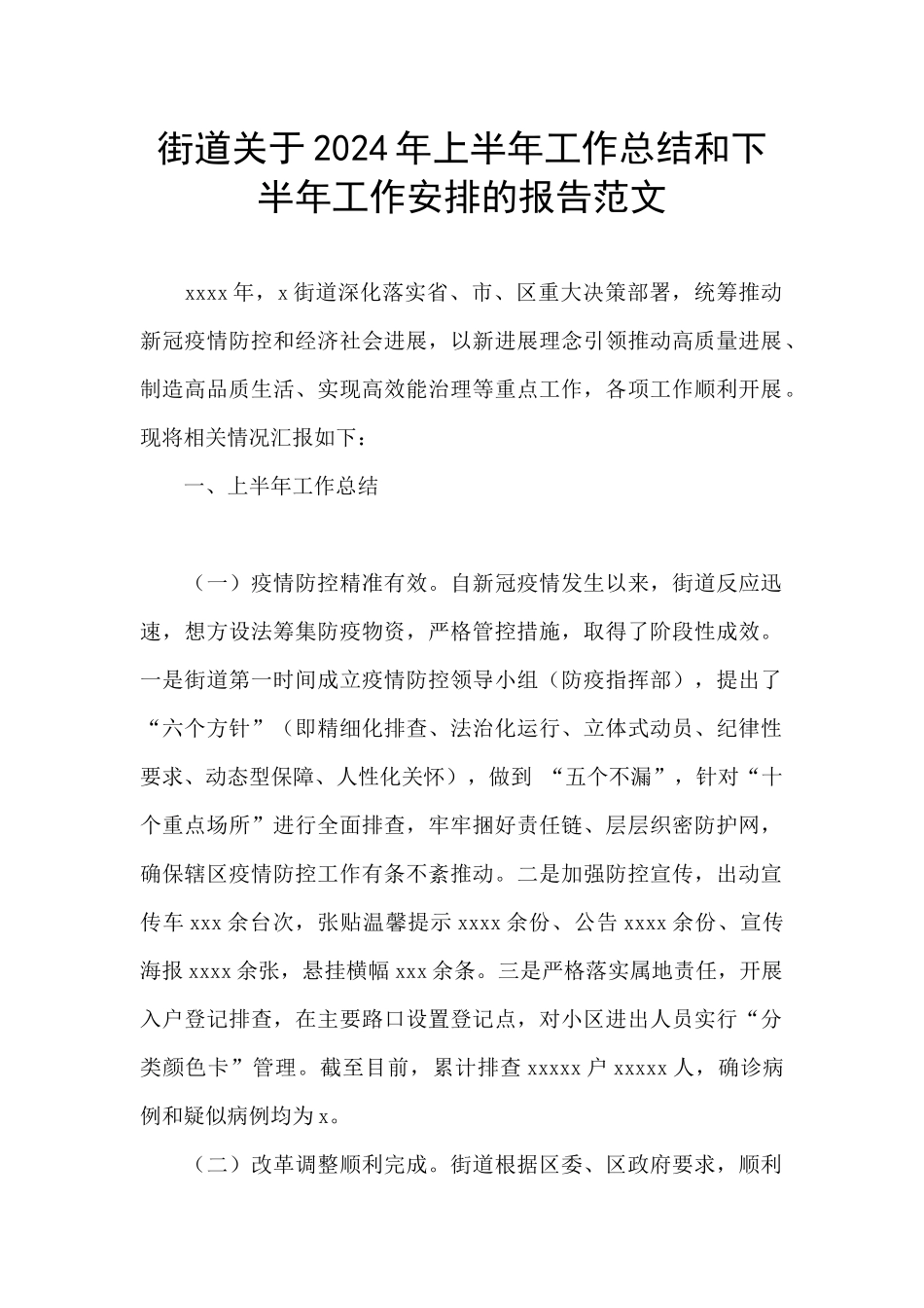 街道关于2024年上半年工作总结和下半年工作安排的报告范文_第1页