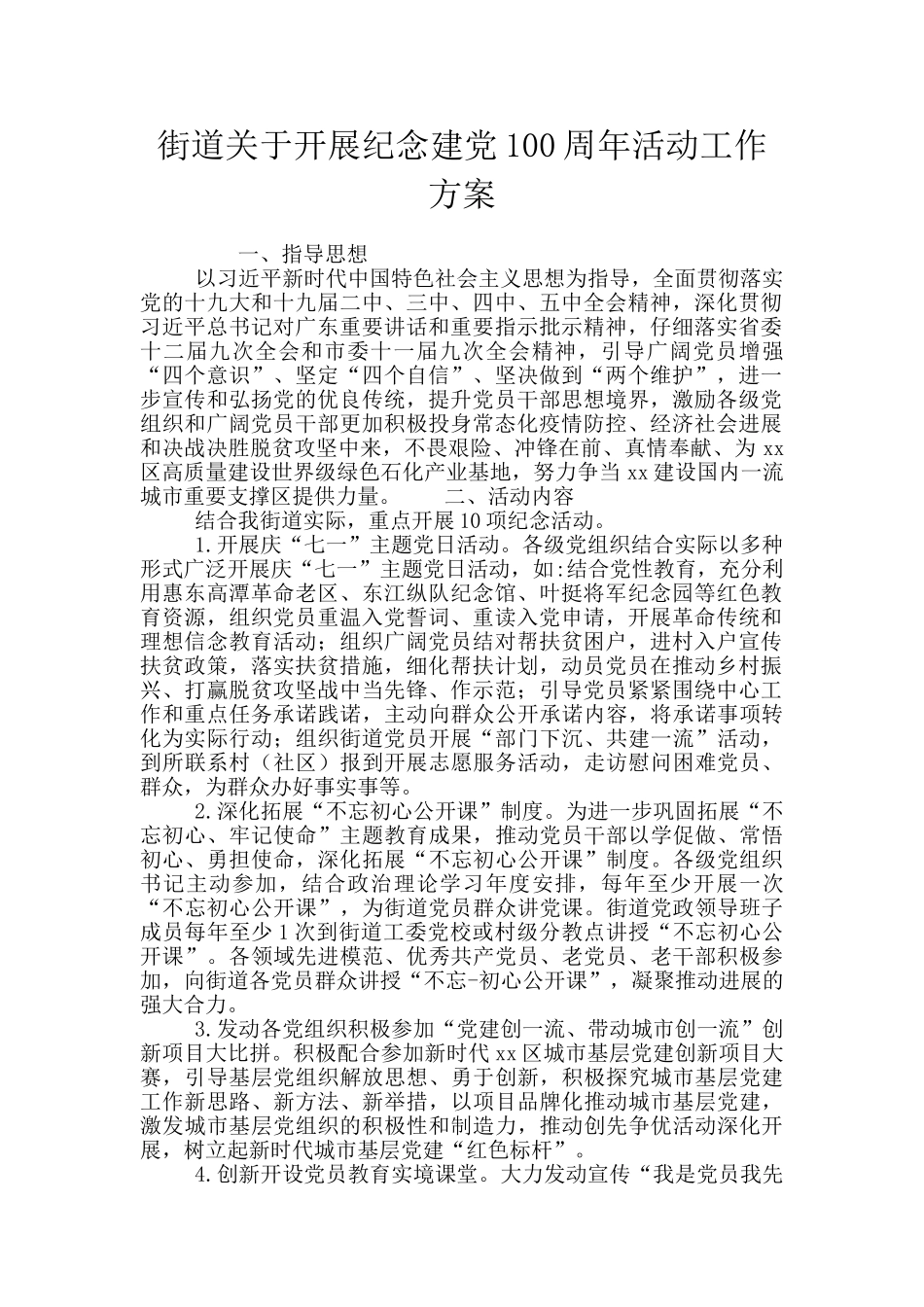 街道关于开展纪念建党100周年活动工作方案_第1页