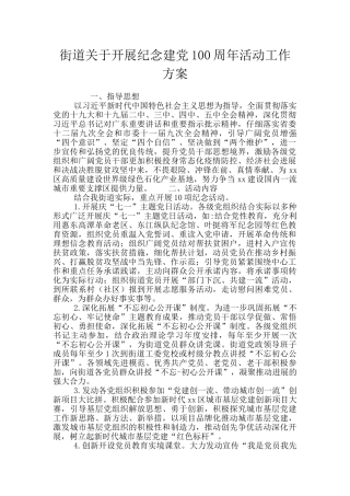 街道关于开展纪念建党100周年活动工作方案