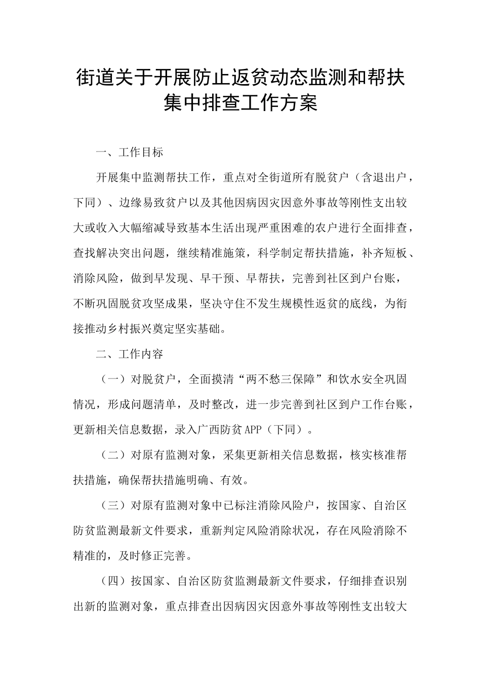 街道关于开展防止返贫动态监测和帮扶集中排查工作方案_第1页