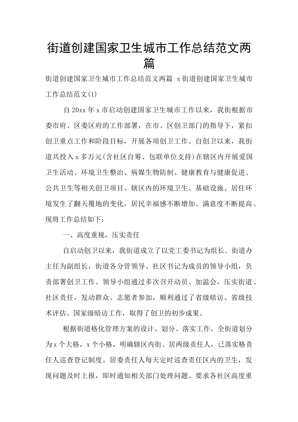 街道创建国家卫生城市工作总结范文两篇_第1页