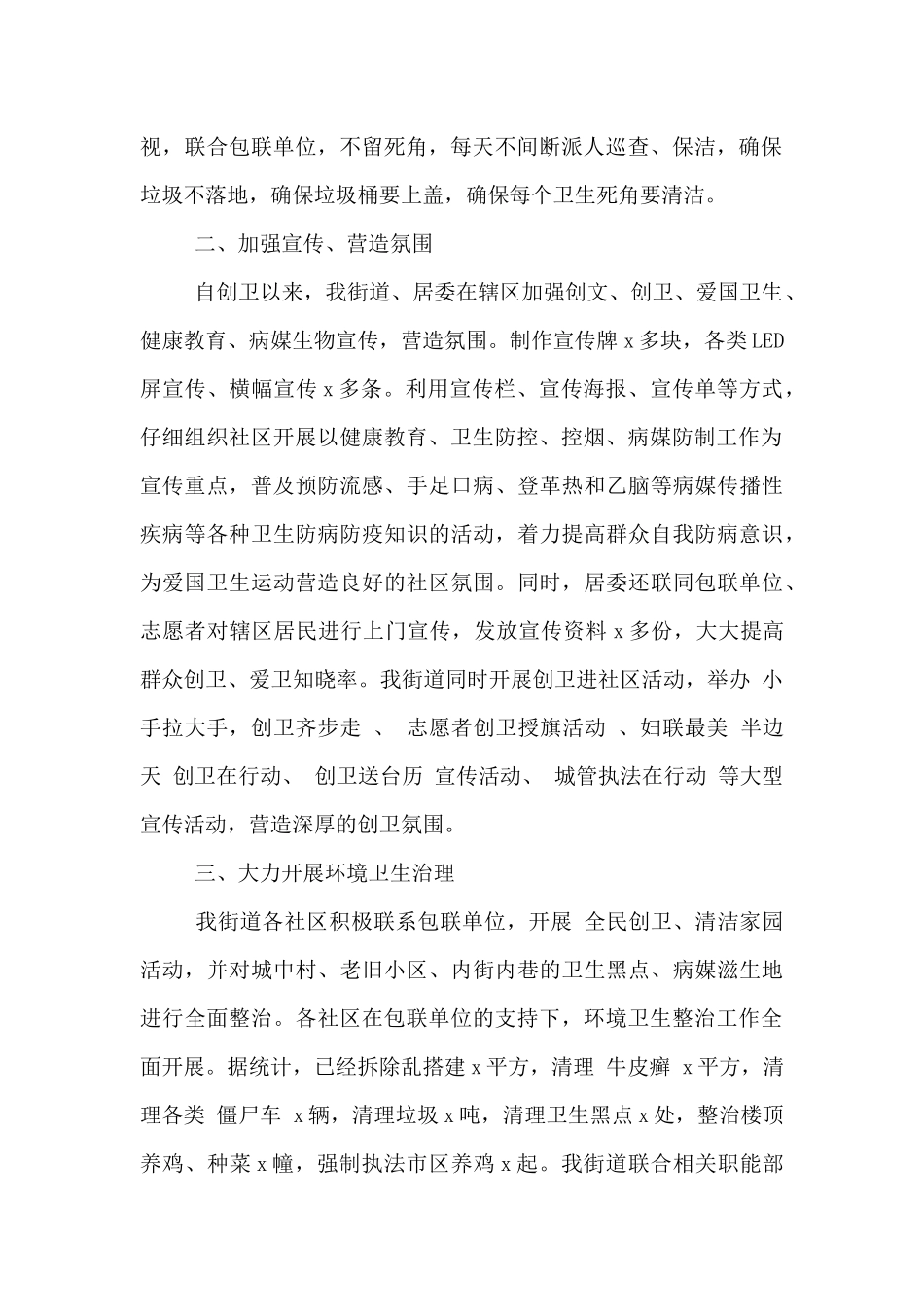 街道创建国家卫生城市工作总结范文两篇_第2页