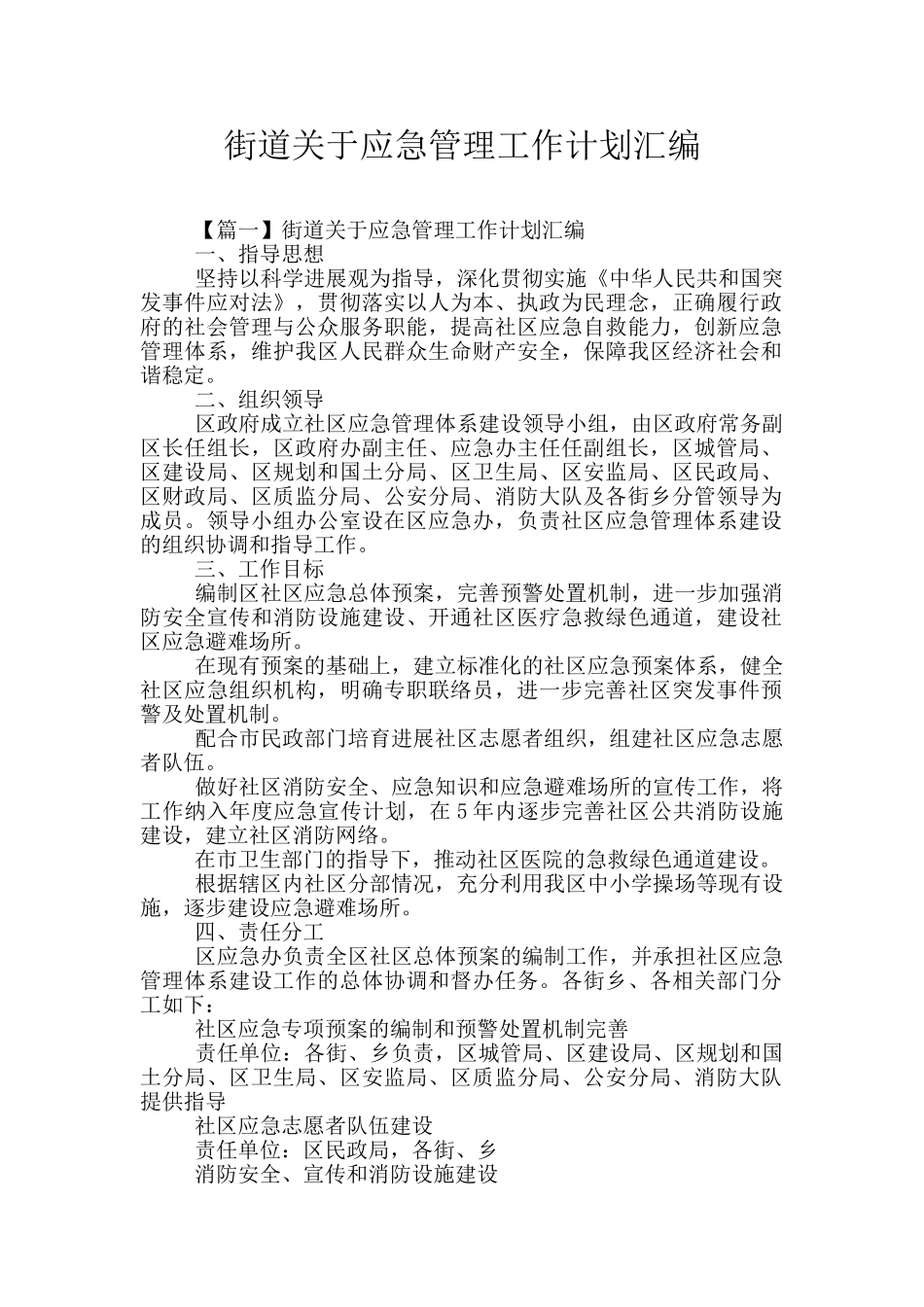 街道关于应急管理工作计划汇编_第1页