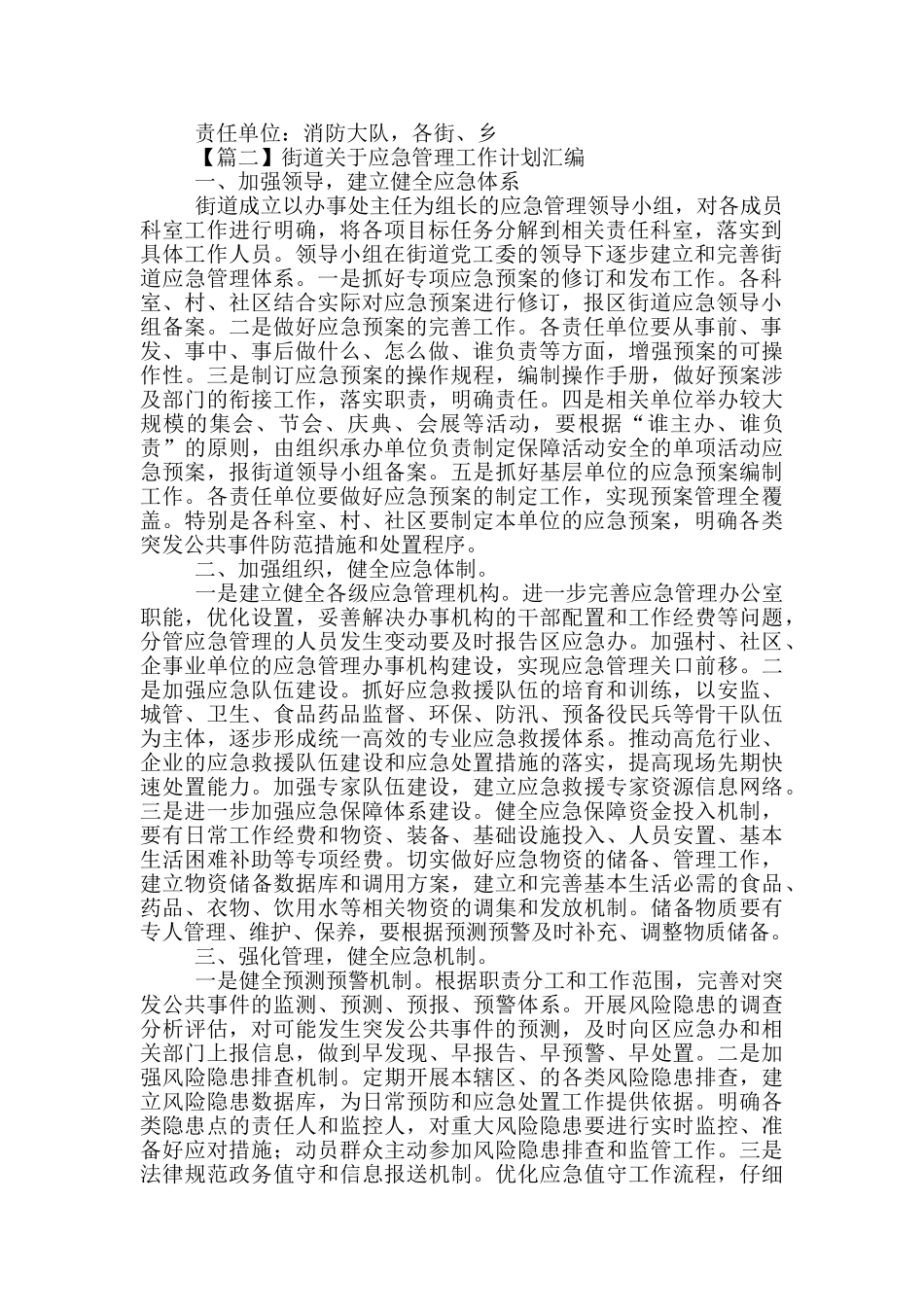 街道关于应急管理工作计划汇编_第2页
