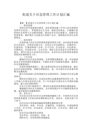 街道关于应急管理工作计划汇编