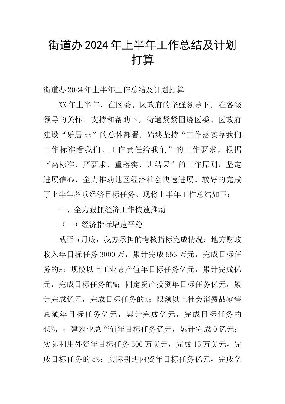 街道办2024年上半年工作总结及计划打算_第1页