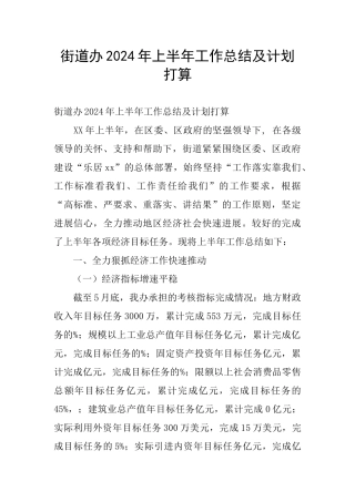 街道办2024年上半年工作总结及计划打算