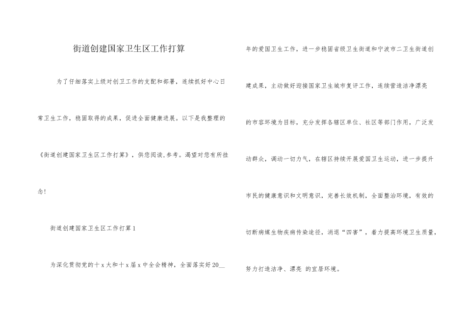 街道创建国家卫生区工作计划_第1页