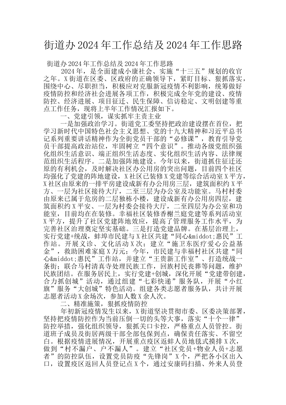 街道办2024年工作总结及2024年工作思路_第1页