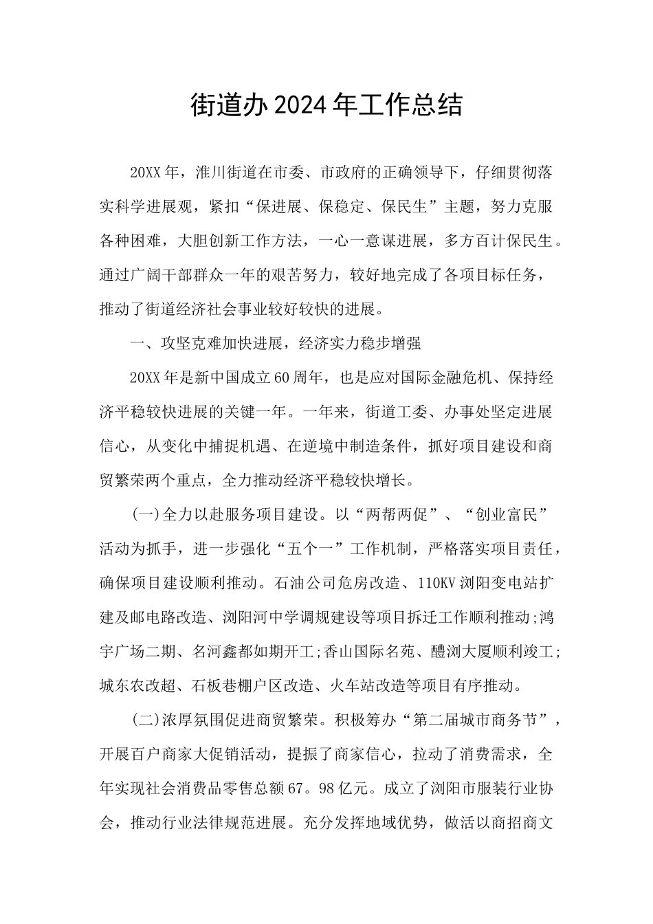 街道办2024年工作总结_第1页