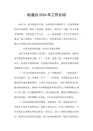街道办2024年工作总结
