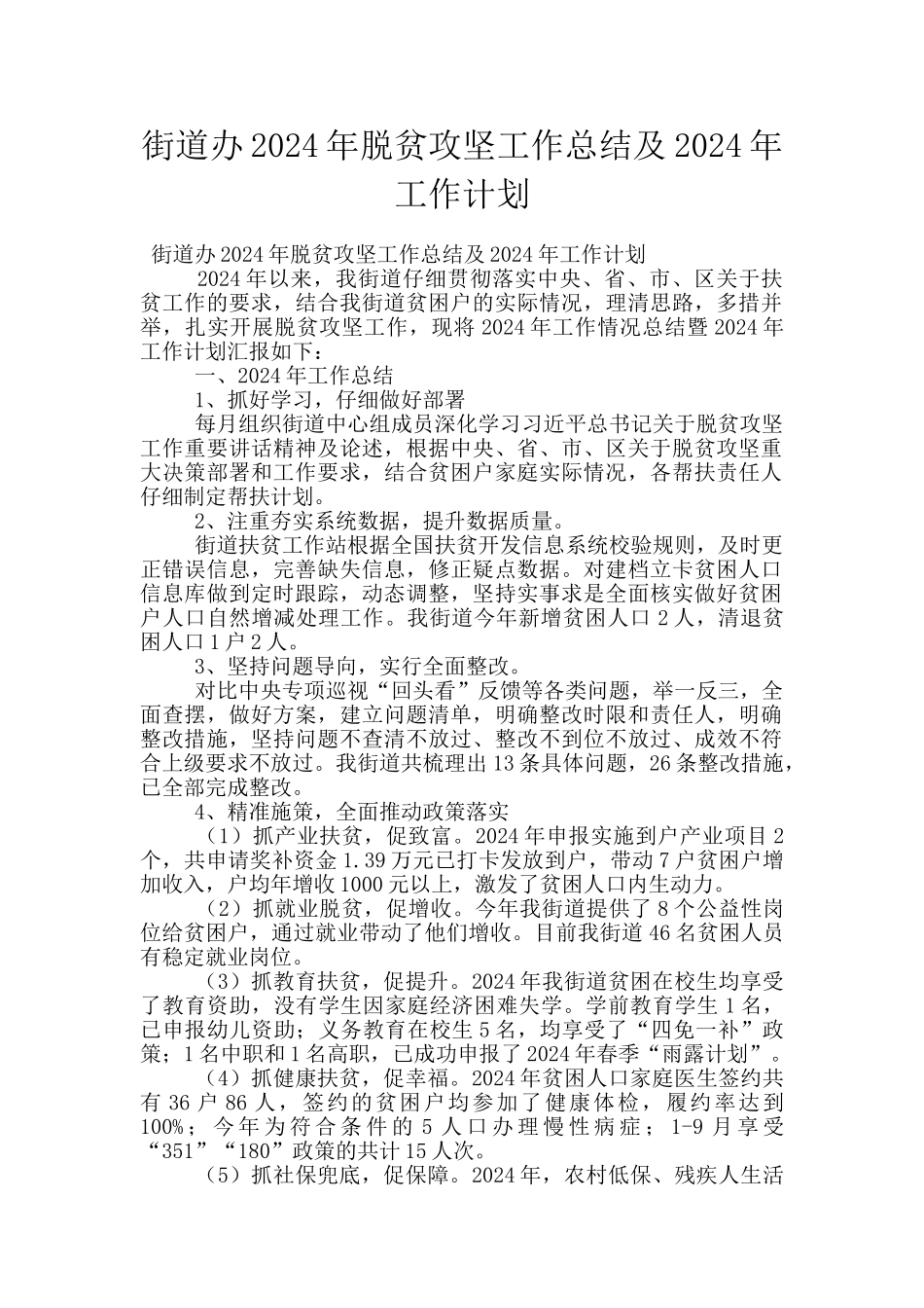 街道办2024年脱贫攻坚工作总结及2024年工作计划_第1页