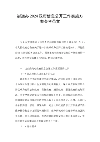 街道办2024政府信息公开工作实施方案参考范文