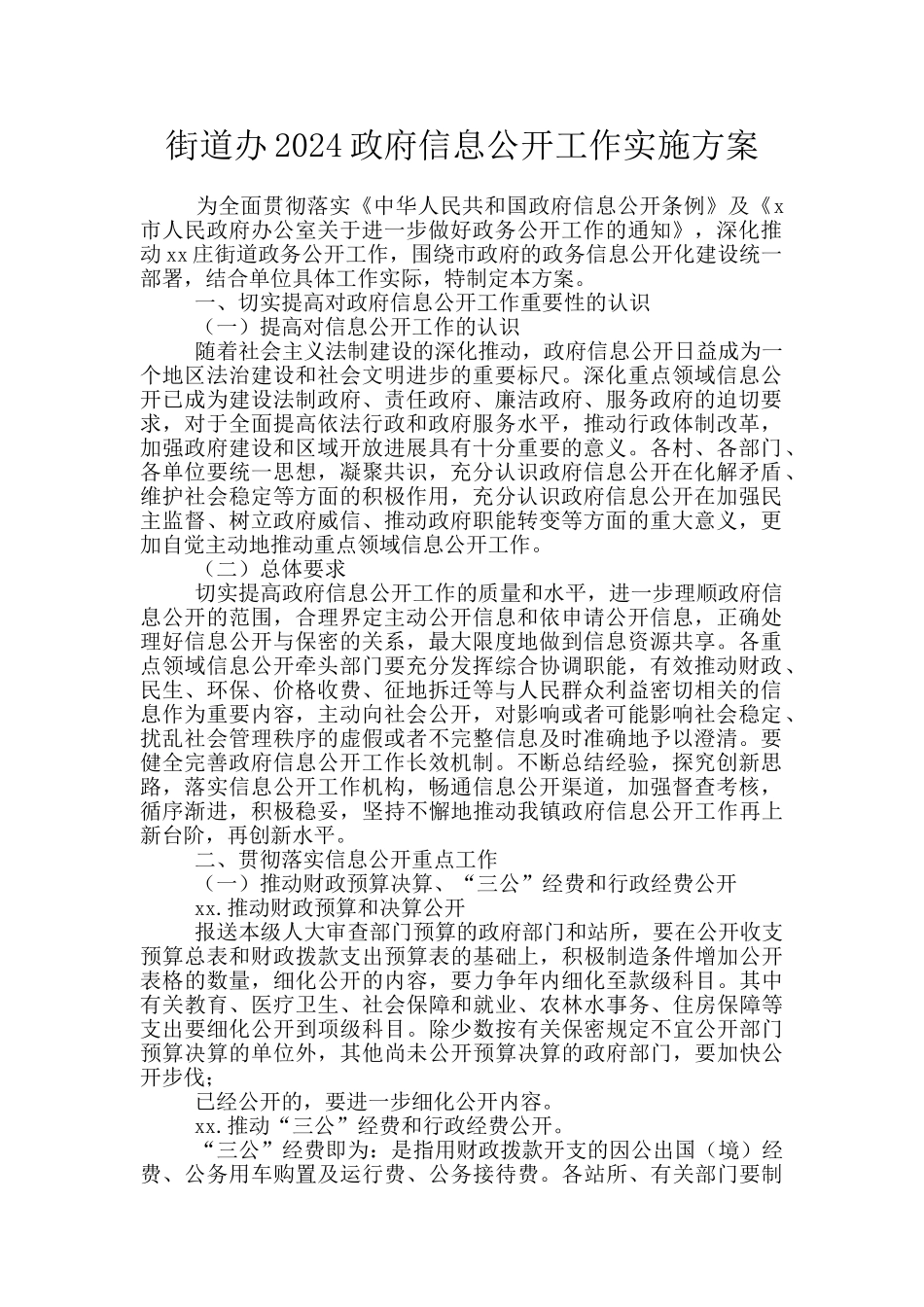 街道办2024政府信息公开工作实施方案_第1页