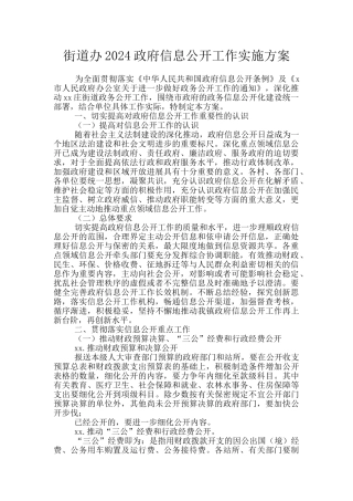 街道办2024政府信息公开工作实施方案