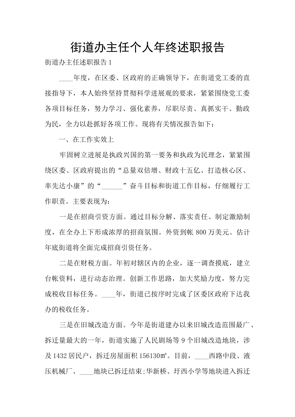 街道办主任个人年终述职报告_第1页