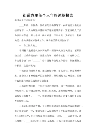 街道办主任个人年终述职报告