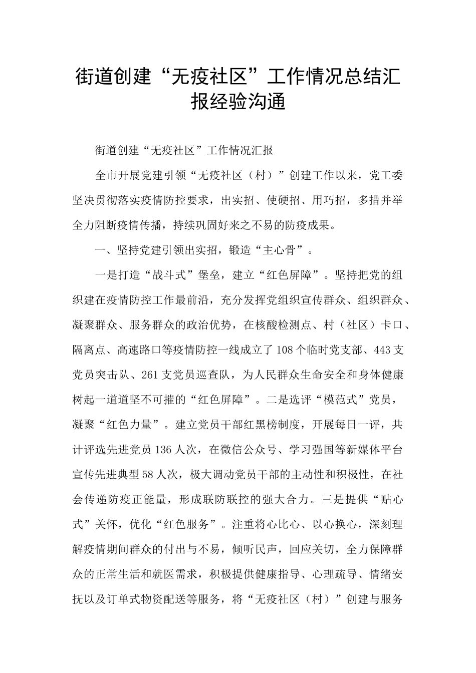 街道创建“无疫社区”工作情况总结汇报经验交流_第1页