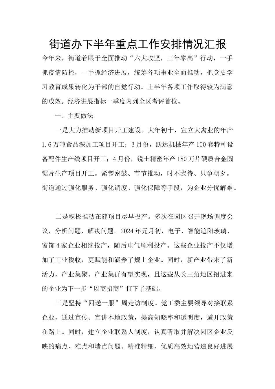 街道办下半年重点工作安排情况汇报_第1页