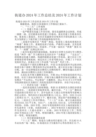 街道办2024年工作总结及2024年工作计划