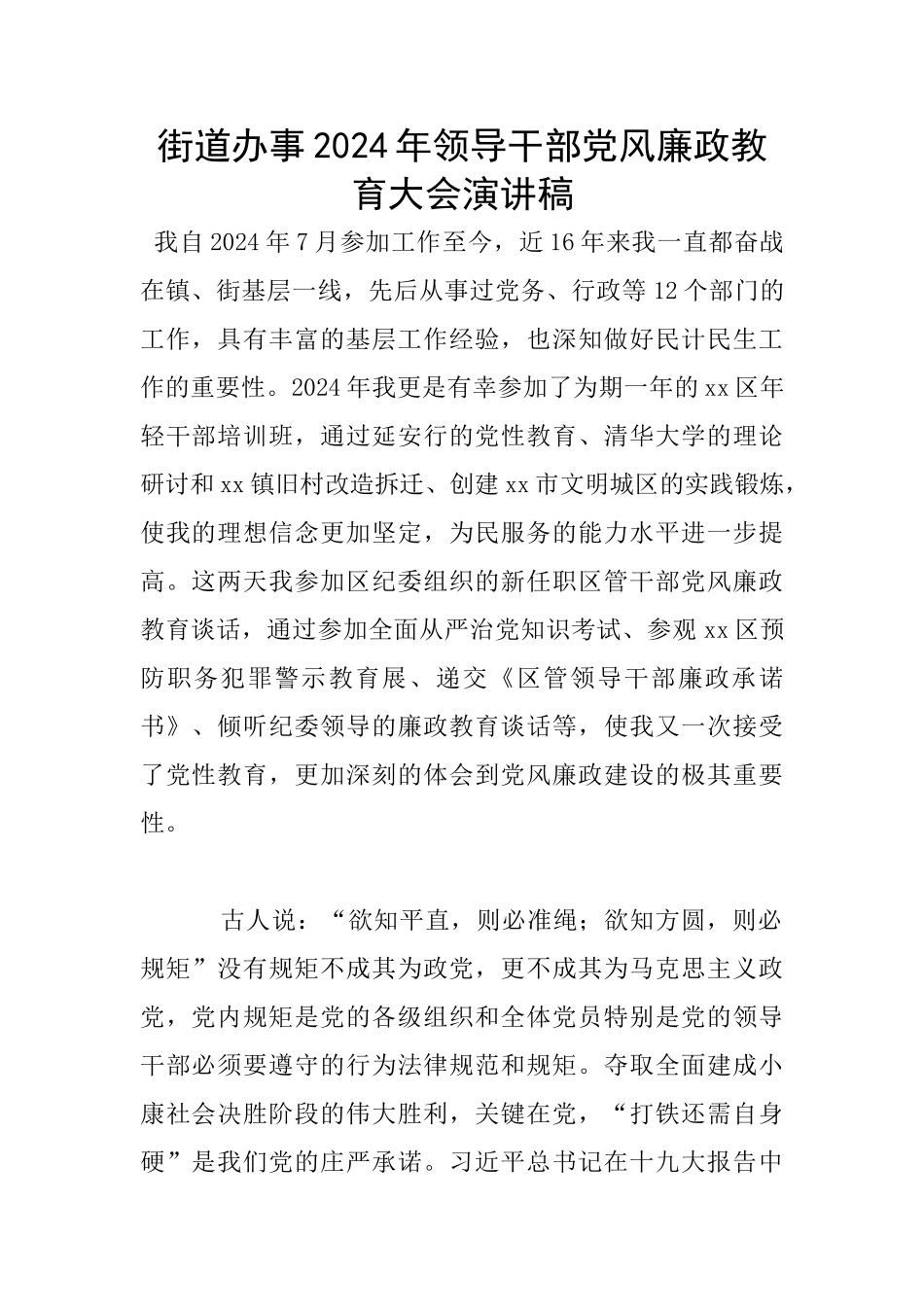 街道办事2024年领导干部党风廉政教育大会演讲稿_第1页