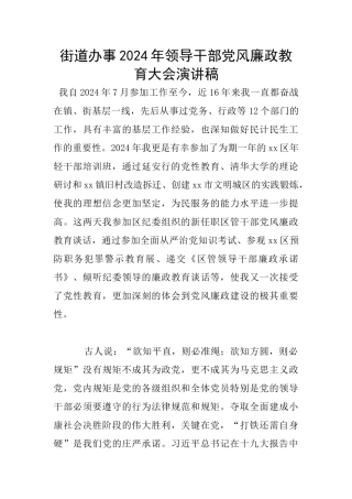街道办事2024年领导干部党风廉政教育大会演讲稿
