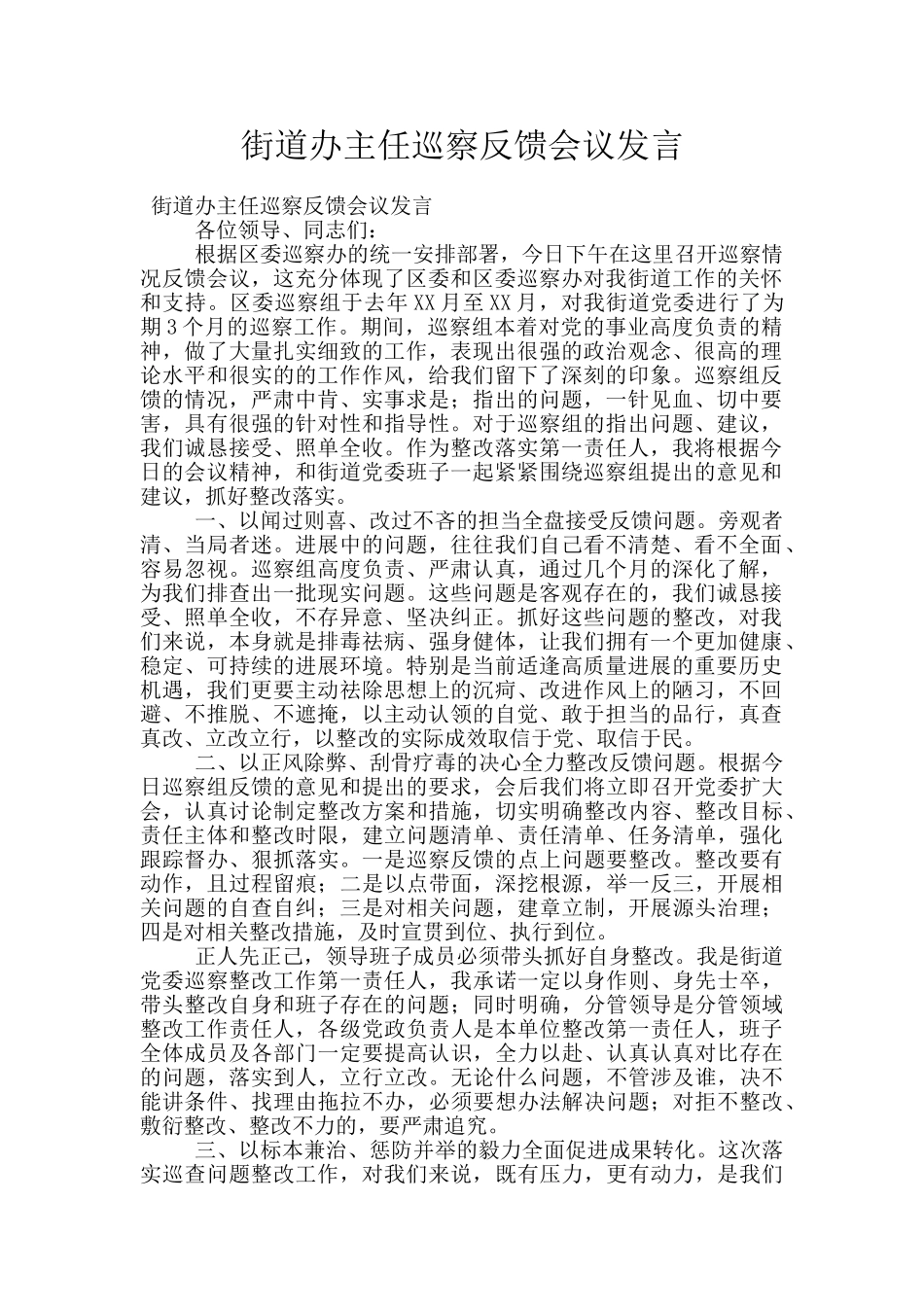 街道办主任巡察反馈会议发言_第1页