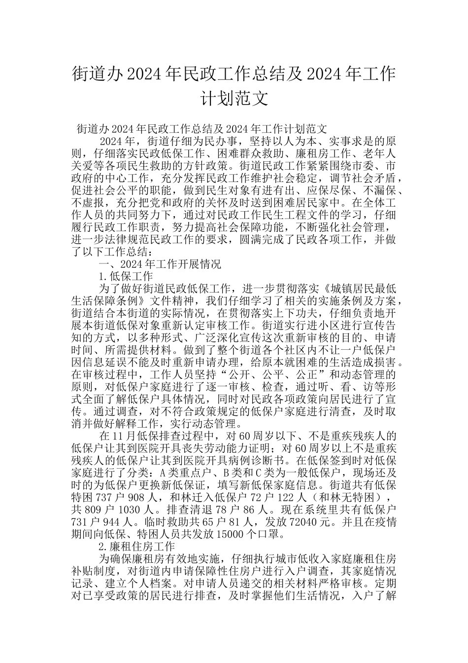 街道办2024年民政工作总结及2024年工作计划范文_第1页