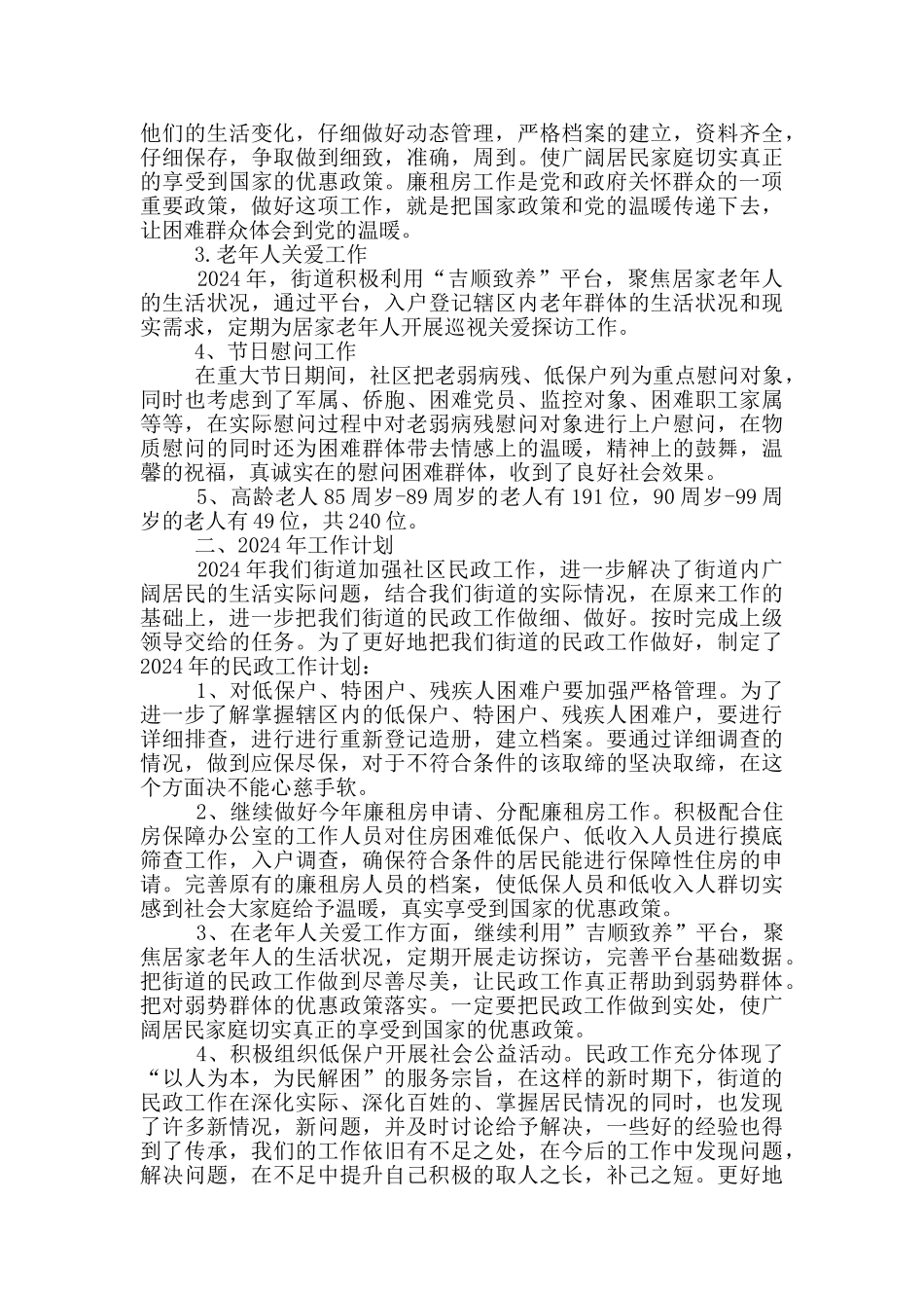 街道办2024年民政工作总结及2024年工作计划范文_第2页