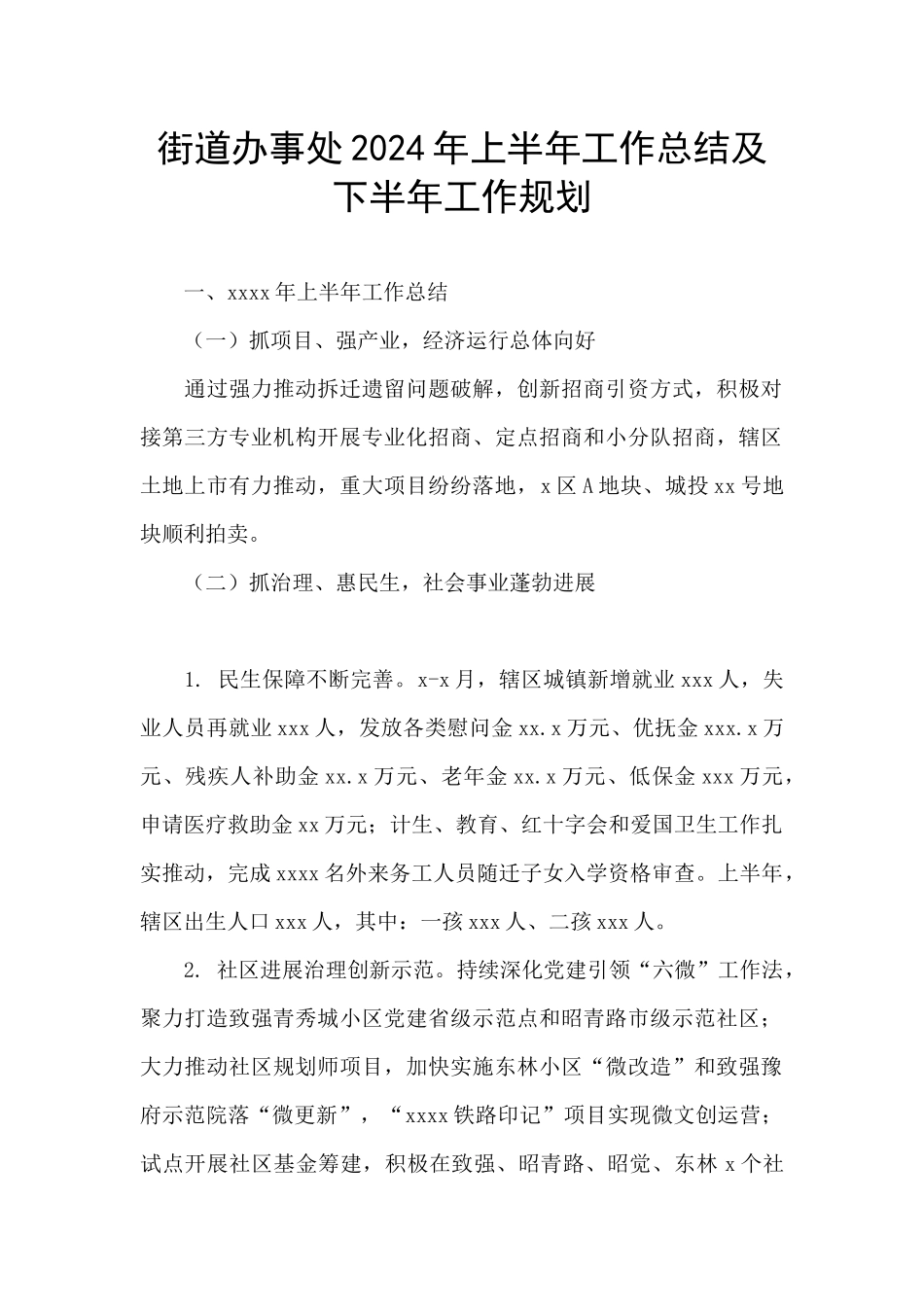 街道办事处2024年上半年工作总结及下半年工作规划_第1页