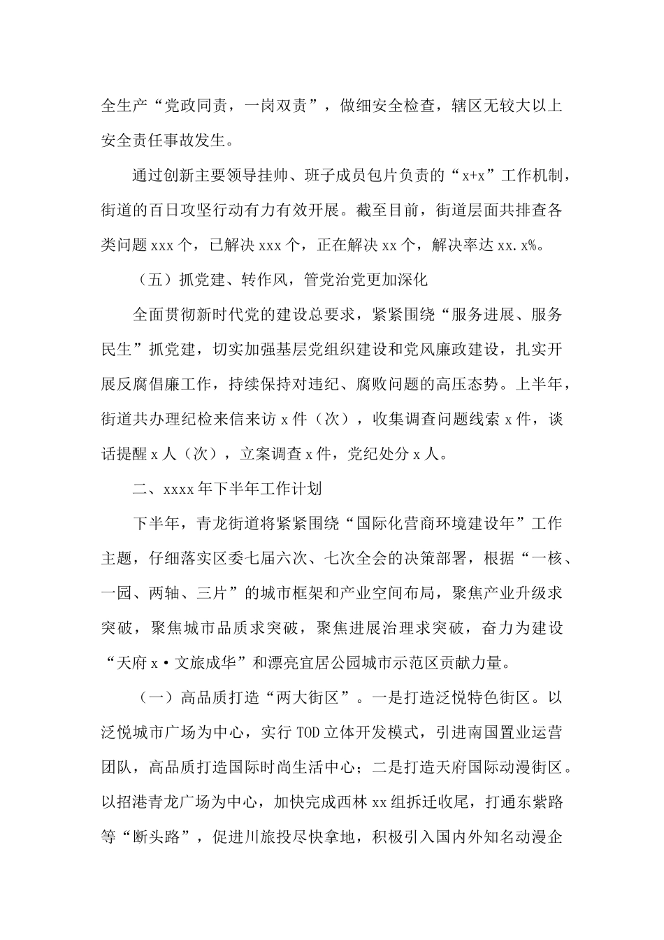 街道办事处2024年上半年工作总结及下半年工作规划_第3页