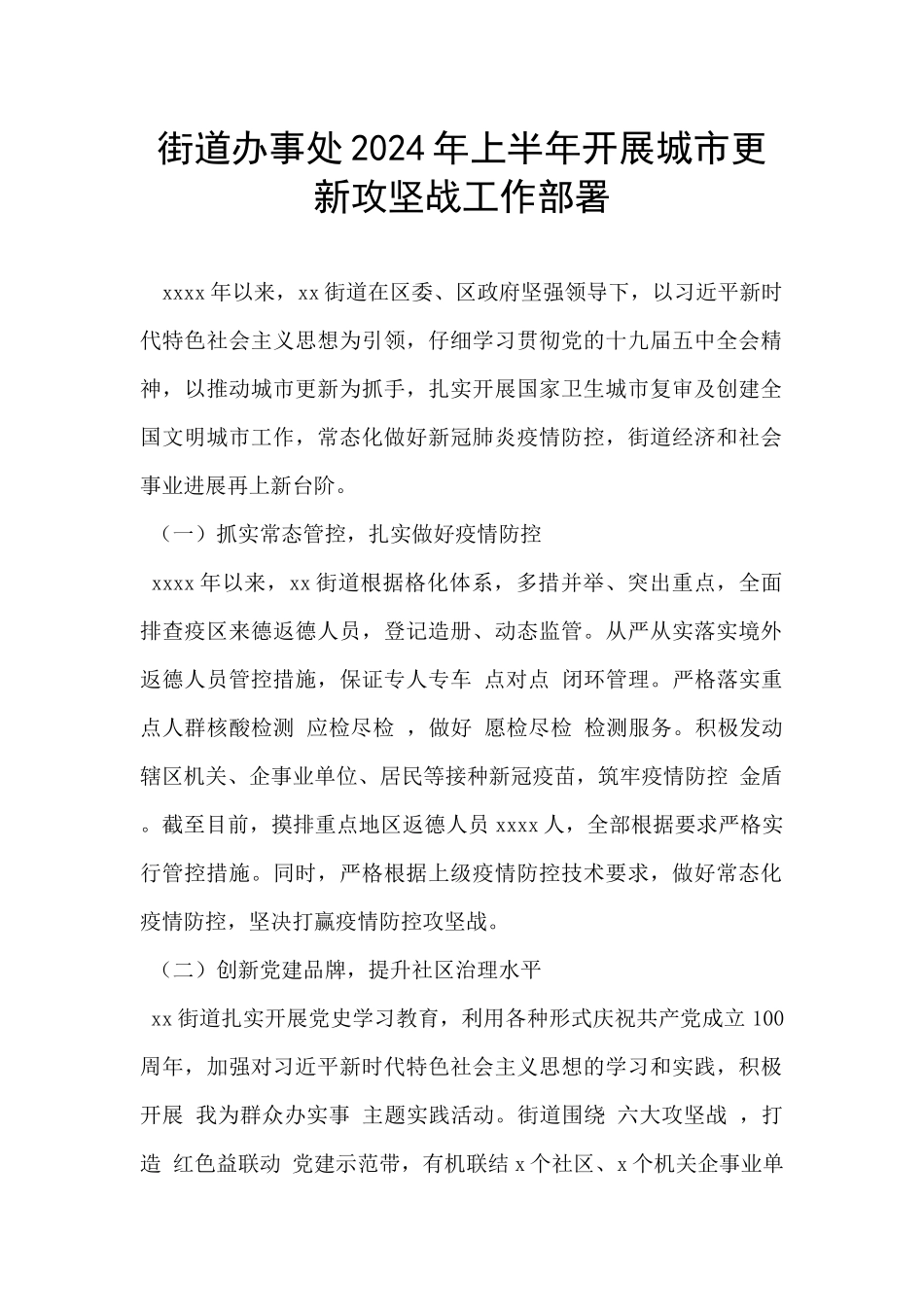 街道办事处2024年上半年开展城市更新攻坚战工作部署_第1页