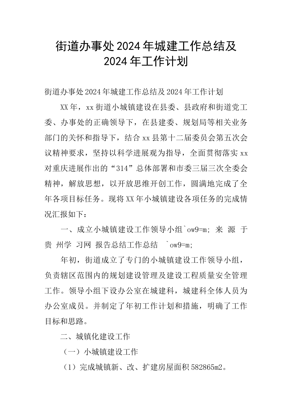 街道办事处2024年城建工作总结及2024年工作计划_第1页
