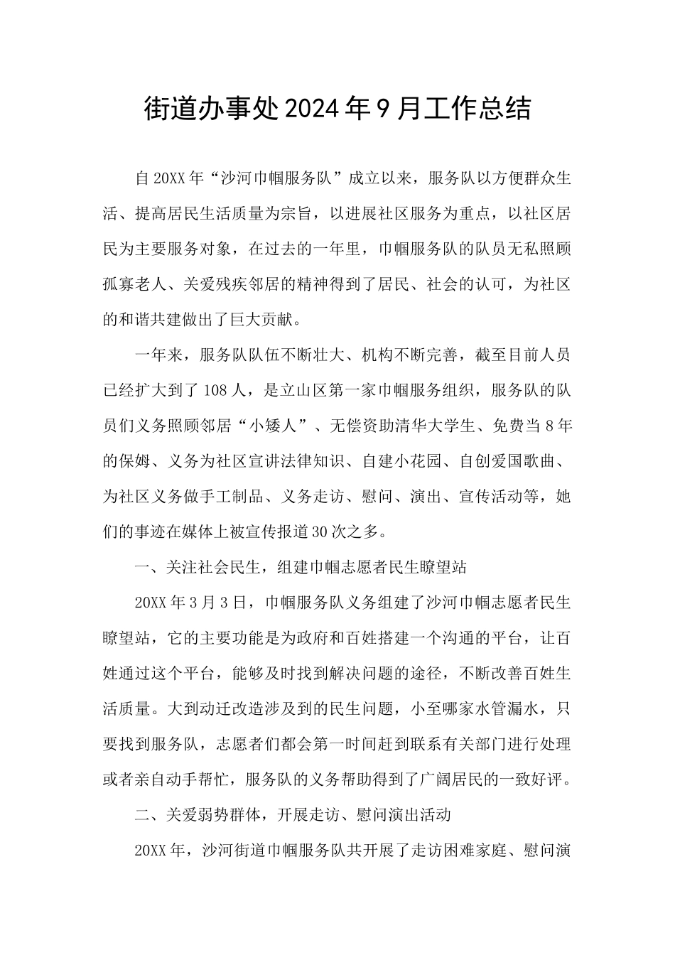 街道办事处2024年9月工作总结_第1页
