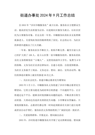 街道办事处2024年9月工作总结