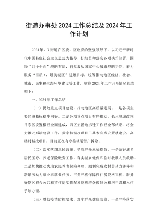 街道办事处2024工作总结及2024年工作计划