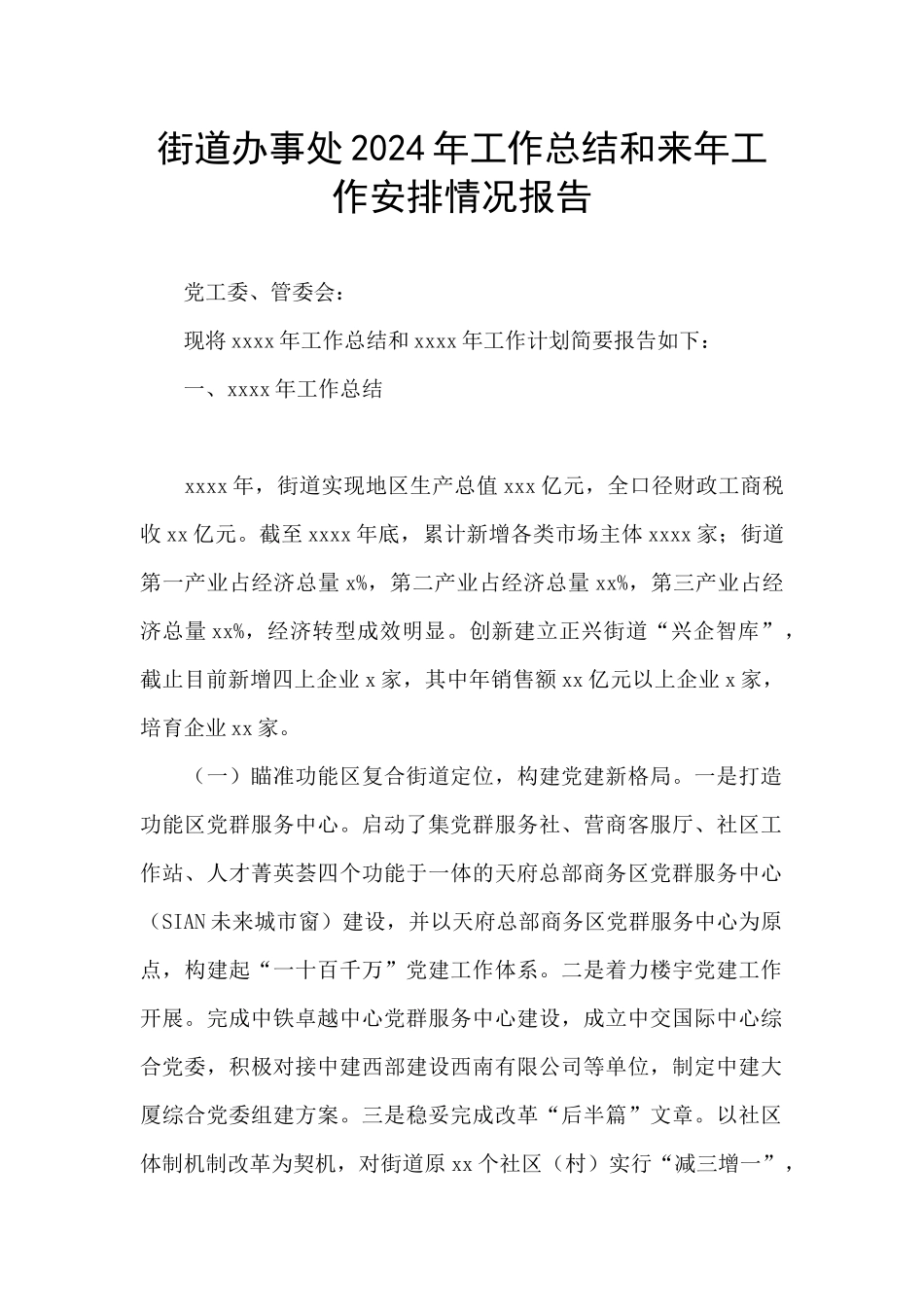 街道办事处2024年工作总结和来年工作安排情况报告_第1页