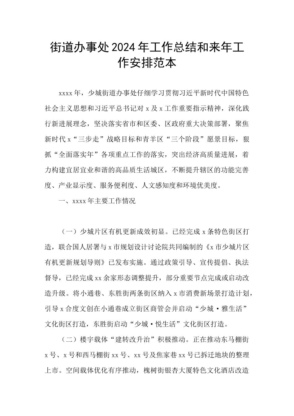 街道办事处2024年工作总结和来年工作安排范本_第1页