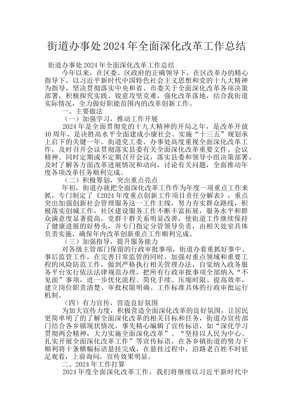 街道办事处2024年全面深化改革工作总结_第1页