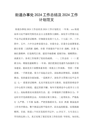 街道办事处2024工作总结及2024工作计划范文