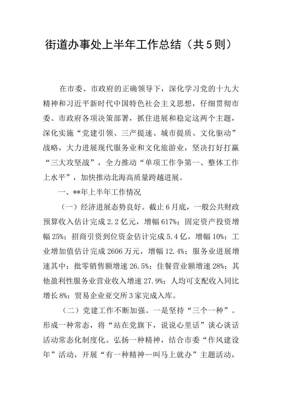 街道办事处上半年工作总结_第1页