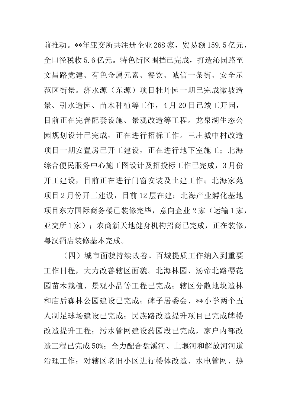 街道办事处上半年工作总结_第3页