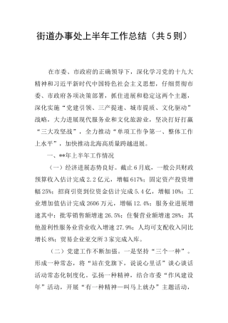 街道办事处上半年工作总结