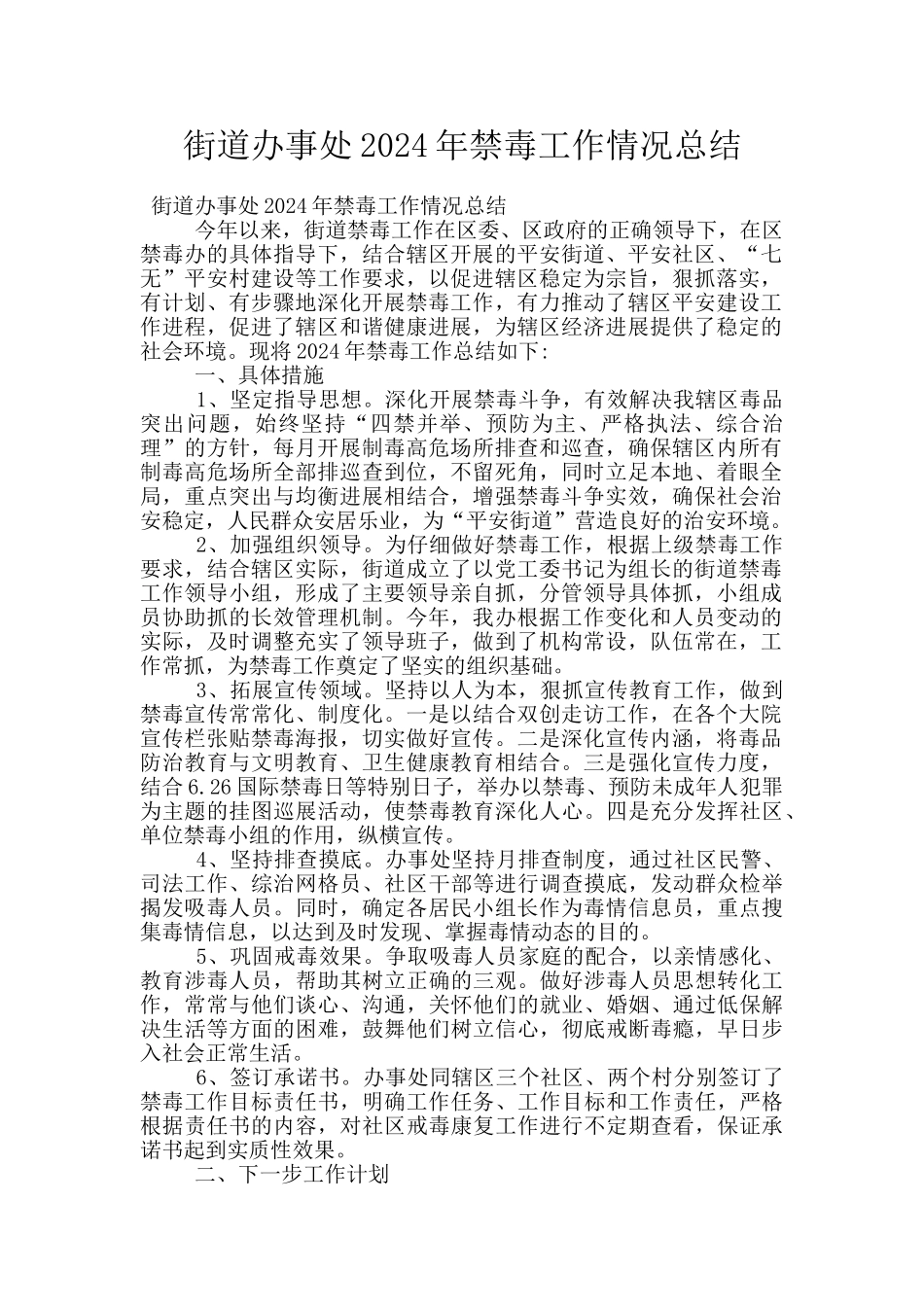 街道办事处2024年禁毒工作情况总结_第1页